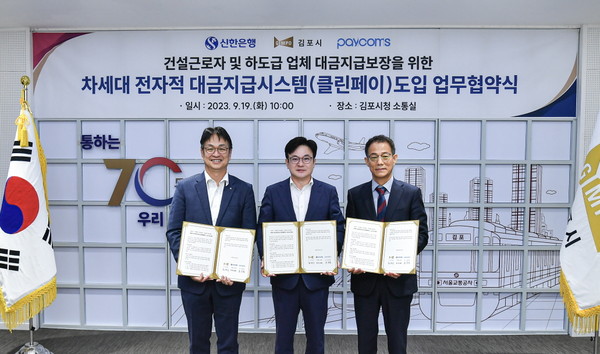 지난 19일 김병수 김포시장(사진 가운데)과 박성현 신한은행 기관그룹 부행장, 홍종열 ㈜페이컴스 대표가 클린페이 도입 업무협약 체결 뒤, 기념사진을 촬영하고 있다. (사진제공=김포시청)