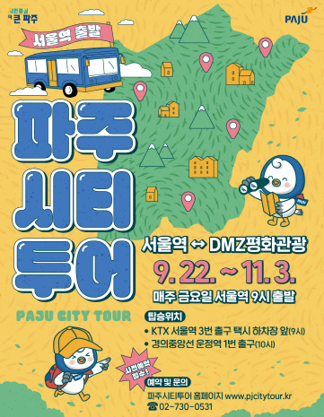 파주시는 22일부터 내달 3일까지 서울역에서 출발하는 시티투어 특별노선을 매주 금요일 주 1회(총 6회, 추석 휴무) 운행키로 했다. (사진제공=파주시청)