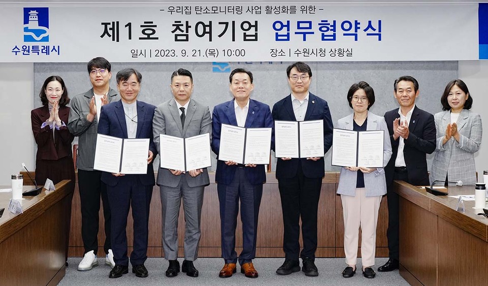 수원시와 롯데백화점 수원점, 이학순베이커리, 아주대학교 탄소제로에너지센터, 아파트입주자대표협회는 21일 시청 상황실에서 ‘우리집 탄소모니터링 사업 제1호 참여기업 업무협약’을 체결했다. (사진제공=수원시청)