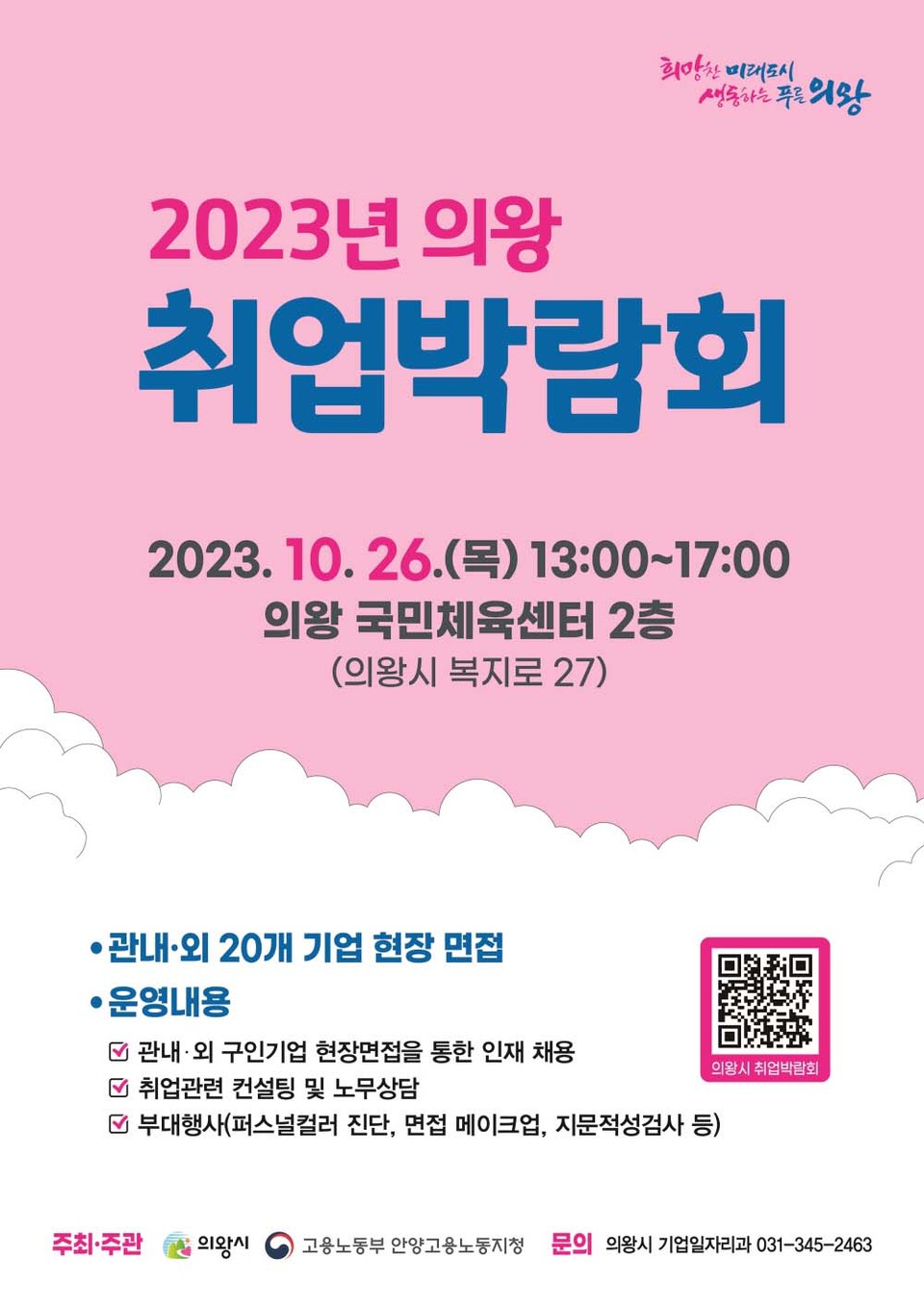 의왕시가 다음달 26일 의왕국민체육센터에서 ‘2023년 의왕 취업박람회’를 개최한다. (사진제공=의왕시청)
