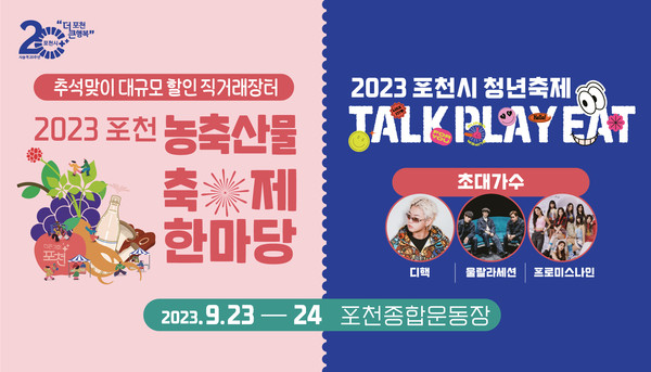 포천시가 23일부터 오는 24일까지 이틀간 포천종합운동장에서 ‘2023년 포천 농축산물 축제’와 ‘제4회 포천시 청년축제’를 개최한다. 사진은 '2023 포천 농축산물 축제·제4회 포천시 청년축제' 홍보 포스터. (사진제공=포천시청)