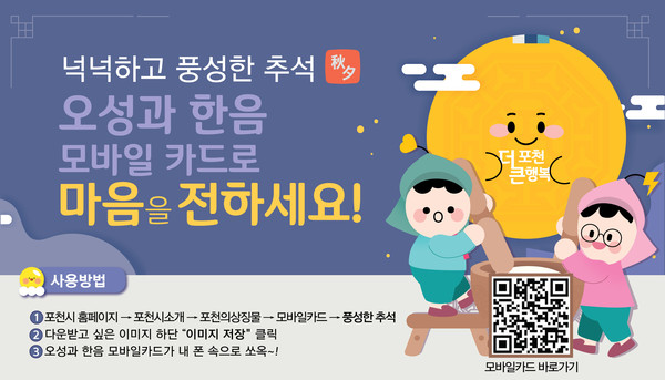 포천시가 25일부터 추석을 맞아 6종의 ‘풍성한 추석’ 오성과 한음 모바일 카드를 제작해 무료로 배포한다. 사진은 오성과 한음 모바일 카드 홍보 포스터. (사진제공=포천시청)