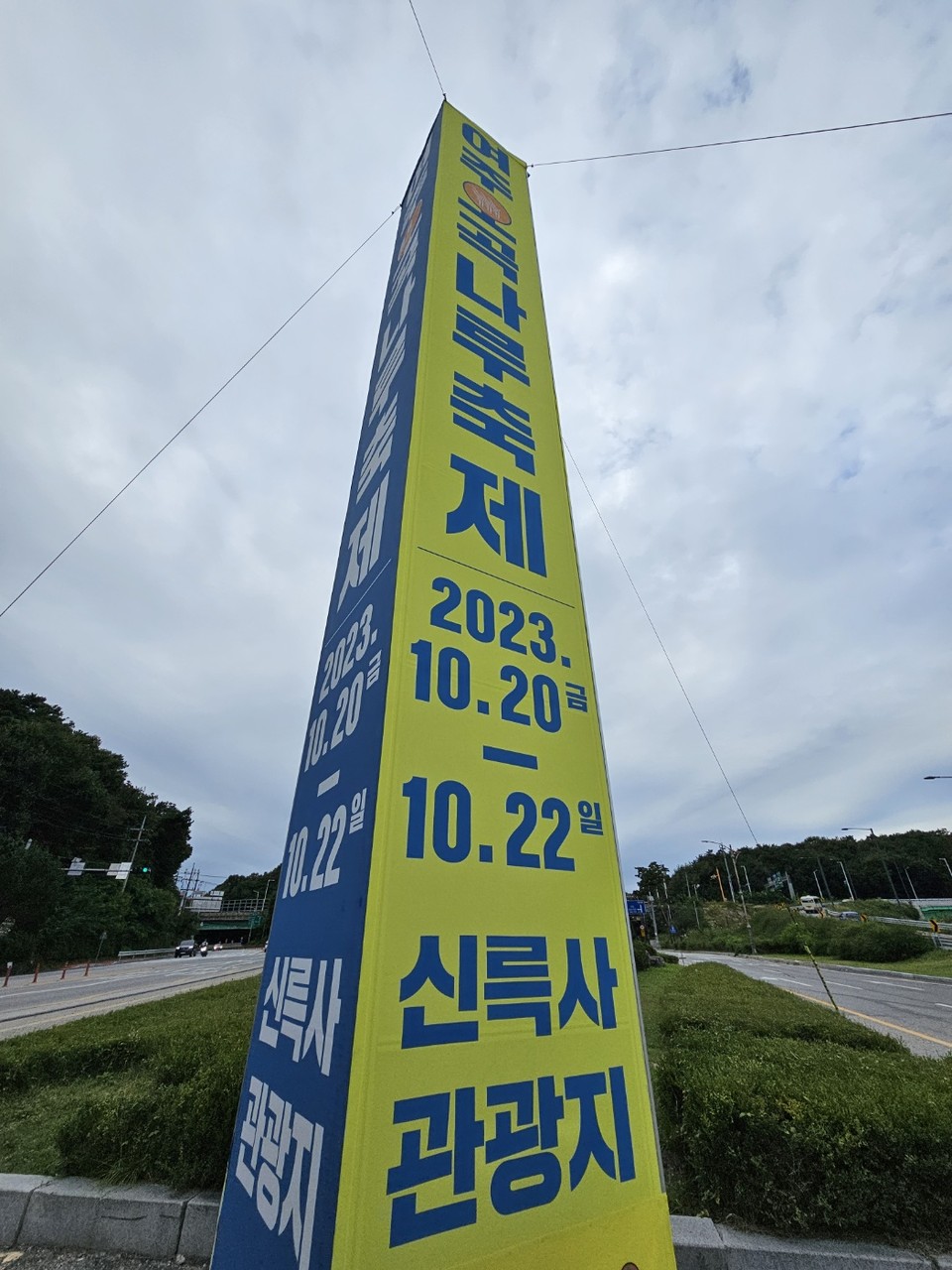 25일 오후 3시30분께 여주시 하동 세종대왕릉 삼거리 인근에 수도권 대표 '오곡나루축제'를 알리는 대형 광고판이 우뚝 서있다. (사진=김광섭 기자)
