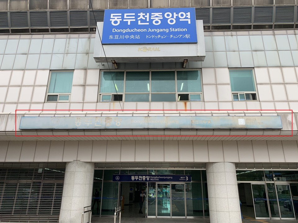 26일 오후 2시20분께 동두천시 경원선 중앙역사 가로 안내 표지판이 심하게 노후 돼 글씨가 잘 보이지 않고 있어 정비가 시급해 보인다. (사진=오기춘 기자)