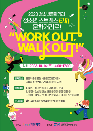 파주시가 오는 14일 금릉역 중앙광장과 금빛로 청소년 문화거리 일대에서 청소년들과 시민이 참여하는 ‘청소년 문화거리 축제’를 개최한다. (사진제공=파주시청)