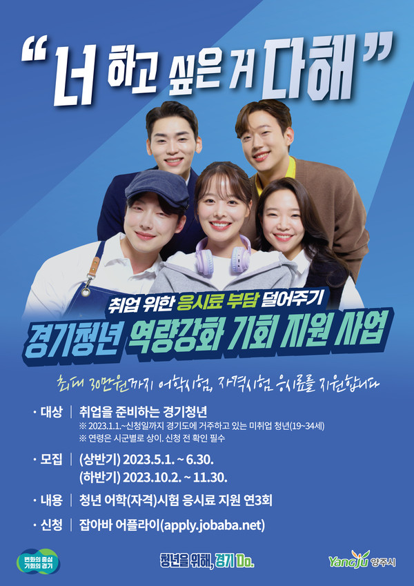 양주시가 ‘경기청년 역량강화 기회 지원 사업’대상자를 다음 달 30일까지 모집한다. 사진은 양주시 경기청년 역량강화 포스터. (사진제공=양주시청)