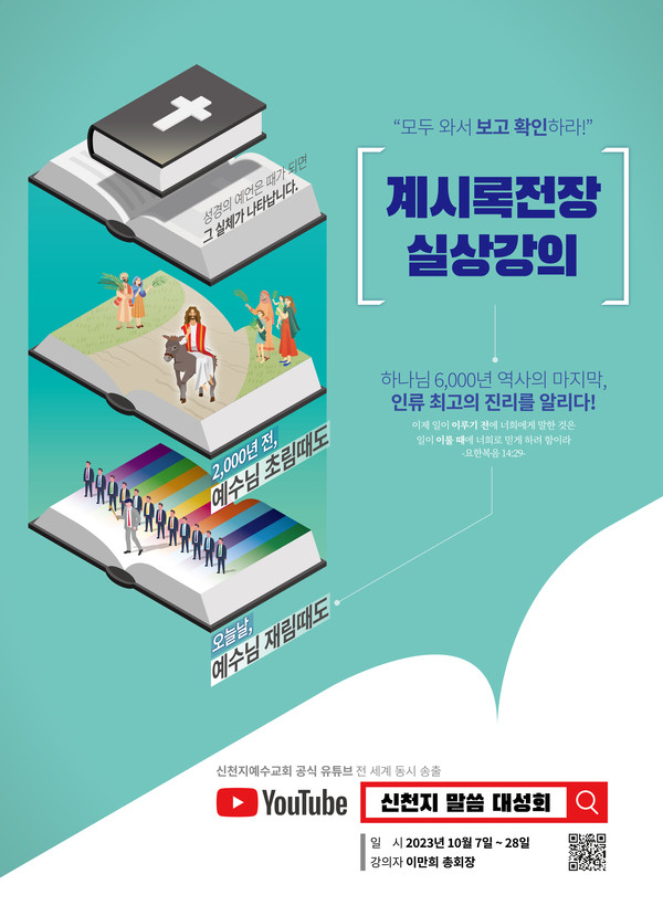올 상반기 이어 하반기에도 또 한 번의 ‘신천지 말씀대성회’가 열린다. (사진제공=신천지예수교)