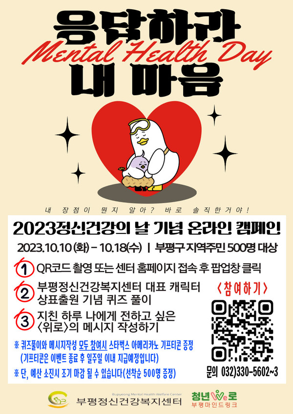 인천 부평구 부평정신건강복지센터가 오는 10일부터 18일까지 ‘세계 정신건강의 날(10월 10일)’을 기념해 ‘응답하라, 내 마음’ 온라인 캠페인을 진행한다. (사진제공=부평구청)