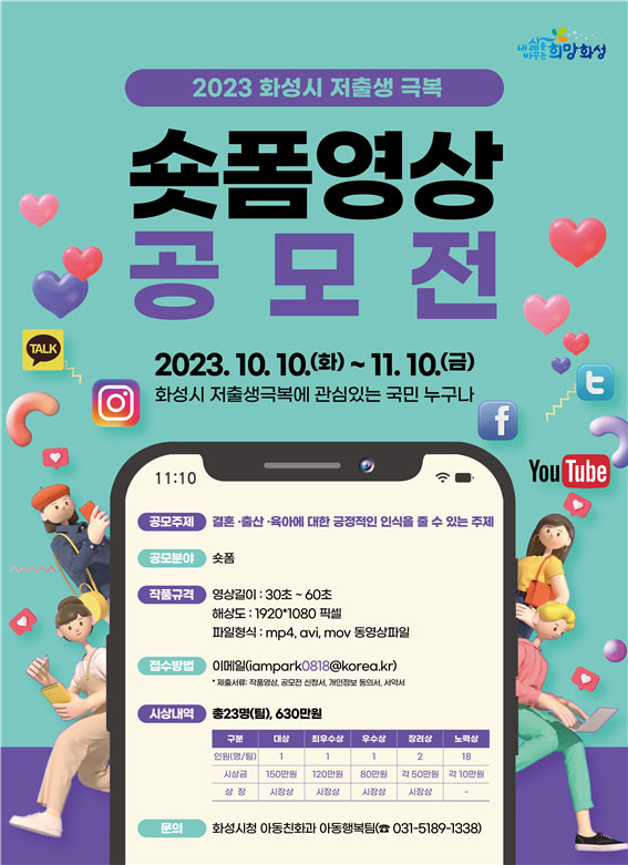 화성시가 결혼, 출산, 육아에 대해 긍정적 인식을 확산하고 저출생 문제를 극복하기 위한 숏폼 영상 공모전을 개최한다. (사진제공=화성시청)