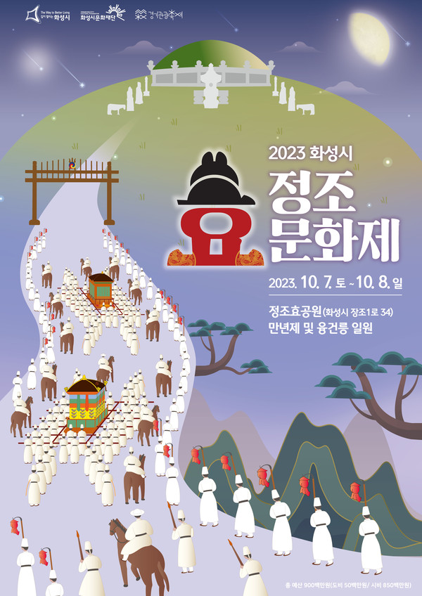 화성시 대표축제인 2023 정조효문화제가 오는 7일 개막한다. (사진제공=화성시청)