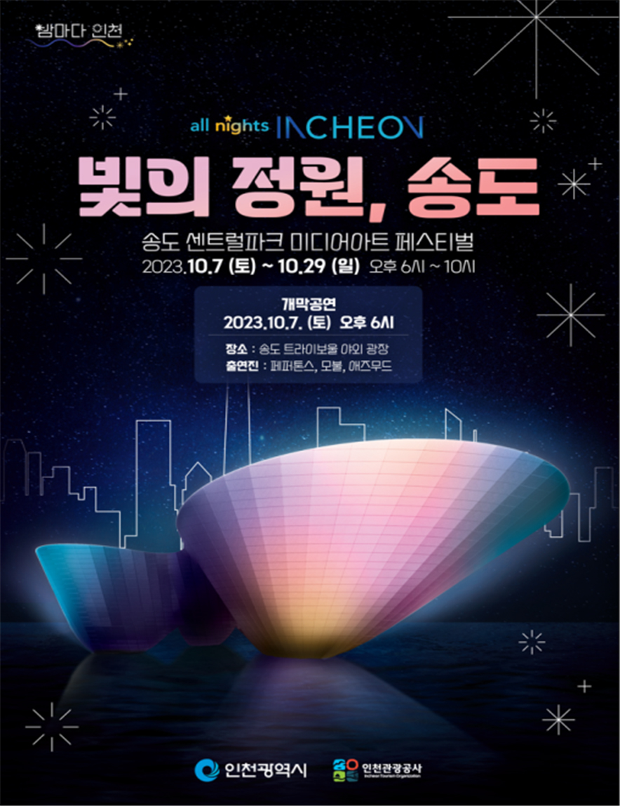 인천시와 인천관광공사는 송도 센트럴파크의 야경을 화려하게 수놓을 ‘빛의 정원, 송도(all nights INCHEON 페스티벌)’을 7일 오후 6시 트라이보울 야외광장에서 펼쳐질 가을밤 음악공연을 시작으로 선보인다고 밝혔다. (사진제공=인천시청)
