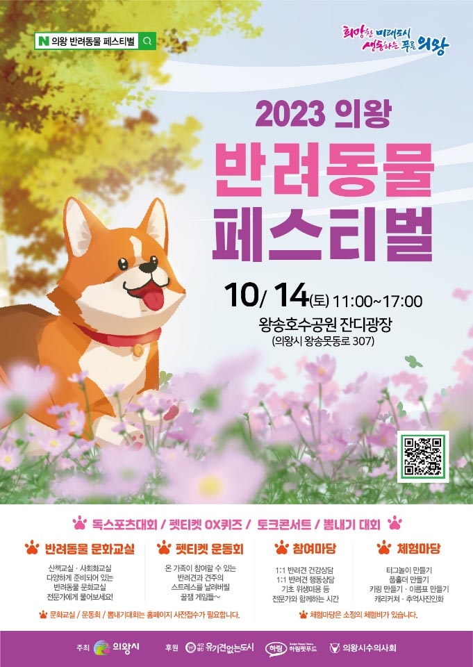 의왕시가 2023 의왕 반려동물 페스티벌을 오는 14일 왕송호수공원 잔디광장에서 개최한다. (사진제공=의왕시청)
