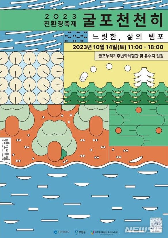 인천 부평구문화도시센터가 오는 14일 부평굴포누리 기후변화체험관 인근에서 ‘굴포천천히’ 환경 축제를 진행한다. (사진 제공=부평구청)