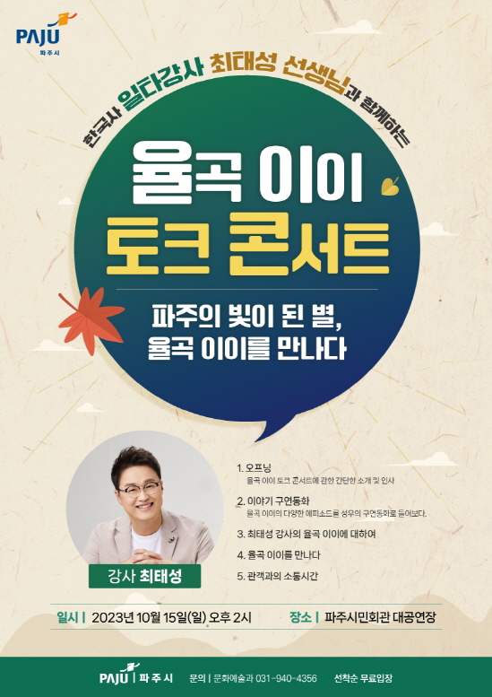 파주시가 오는 15일 한국사의 일타강사로 유명한 최태성 강사를 초청 ‘율곡 이이 토크 콘서트’를 개최한다. 사진은 토크 콘서트 홍보 포스터. (사진제공=파주시청)
