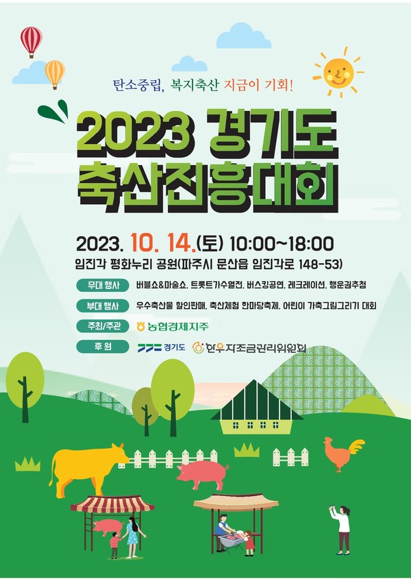 경기도 우수축산물 축제 한마당 ‘2023 경기도 축산진흥대회’가 오는 14일 파주시 임진각 평화누리공원에서 열린다. 사진은 '2023 경기도 축산진흥대회' 홍보 포스터. (사진제공=경기도청)