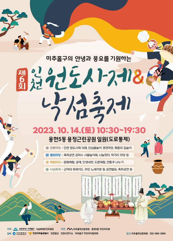 인천 미추홀구가 오는 14일 용현5동 용정근린공원 일원에서 ‘제6회 인천 원도사제’와 함께 연계 축제인 ‘제9회 낙섬축제’를 개최한다. (사진제공=미추홀구청)