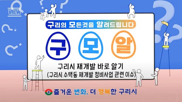 구리시가 시 공무원이 유튜브에 직접 출연해 진행과 설명까지 모두 담당하는 독특한 형식의 시정 안내 유튜브 콘텐츠 ‘구리의 모든 것을 알려 드립니다(구모알)’프로그램을 운영하고 있다. (사진제공=구리시청)