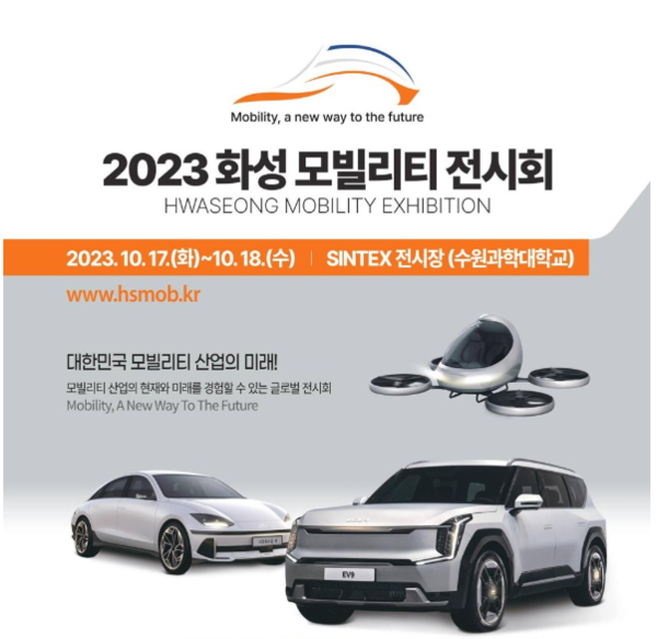 화성시가 주최하고 화성산업진흥원이 주관하는 ‘2023 화성 모빌리티 전시회’가 SINTEX 전시장(수원과학대학교)에서 오는 17일부터 18일까지 이틀간 개최된다. (사진제공=화성시청)