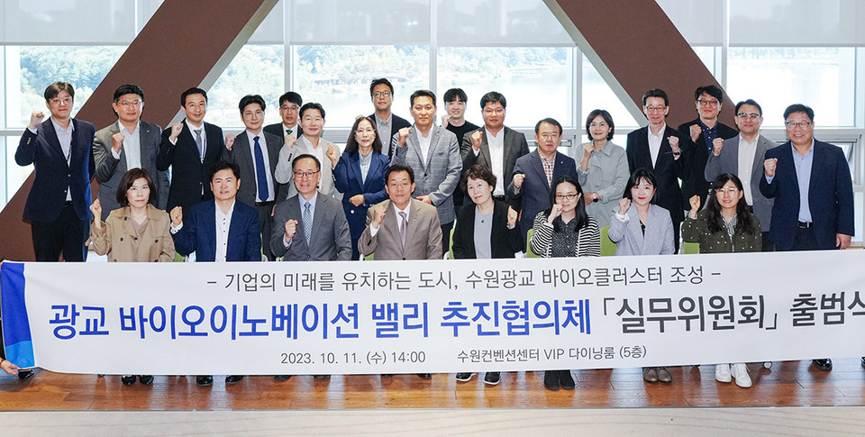 수원시가 11일 수원컨벤션센터에서 광교 바이오이노베이션 밸리 추진협의체 출범식을 열고, 실무위원회 첫 회의를 진행했다. (사진제공=수원시청)