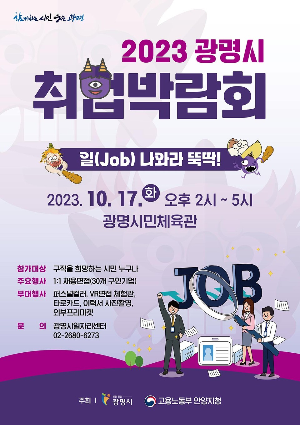 광명시가 오는 17일 오후 2시부터 5시까지 광명시민체육관에서 일자리 활성화를 위한 ‘일(job) 나와라 뚝딱!’ 2023년 광명시 취업박람회’를 개최한다. (사진제공=광명시청)