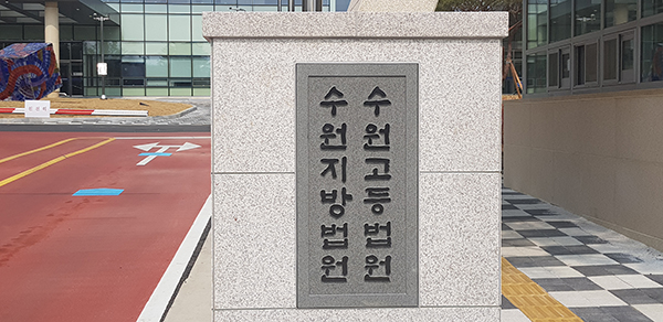 24일 수원지법 형사15부는 특정범죄 가중처벌법상 뇌물수수 혐의 등으로 기소된 전 용인시 공무원 A씨에게 징역 5년과 벌금 1억 6000만원을 선고하고 1억 6000여만원 추징을 명령했다. (사진=중앙신문DB)
