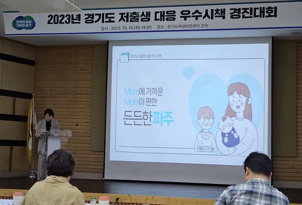 파주시는 경기도가 주최한 ‘2023년 경기도 저출생 대응 우수시책 경진대회’에서 장려상을 받았다. 사진은 지난 10일  ‘맘이 편한 든든한 파주‘ 주제로 발표하고 있는 모습. (사진제공=파주시청)