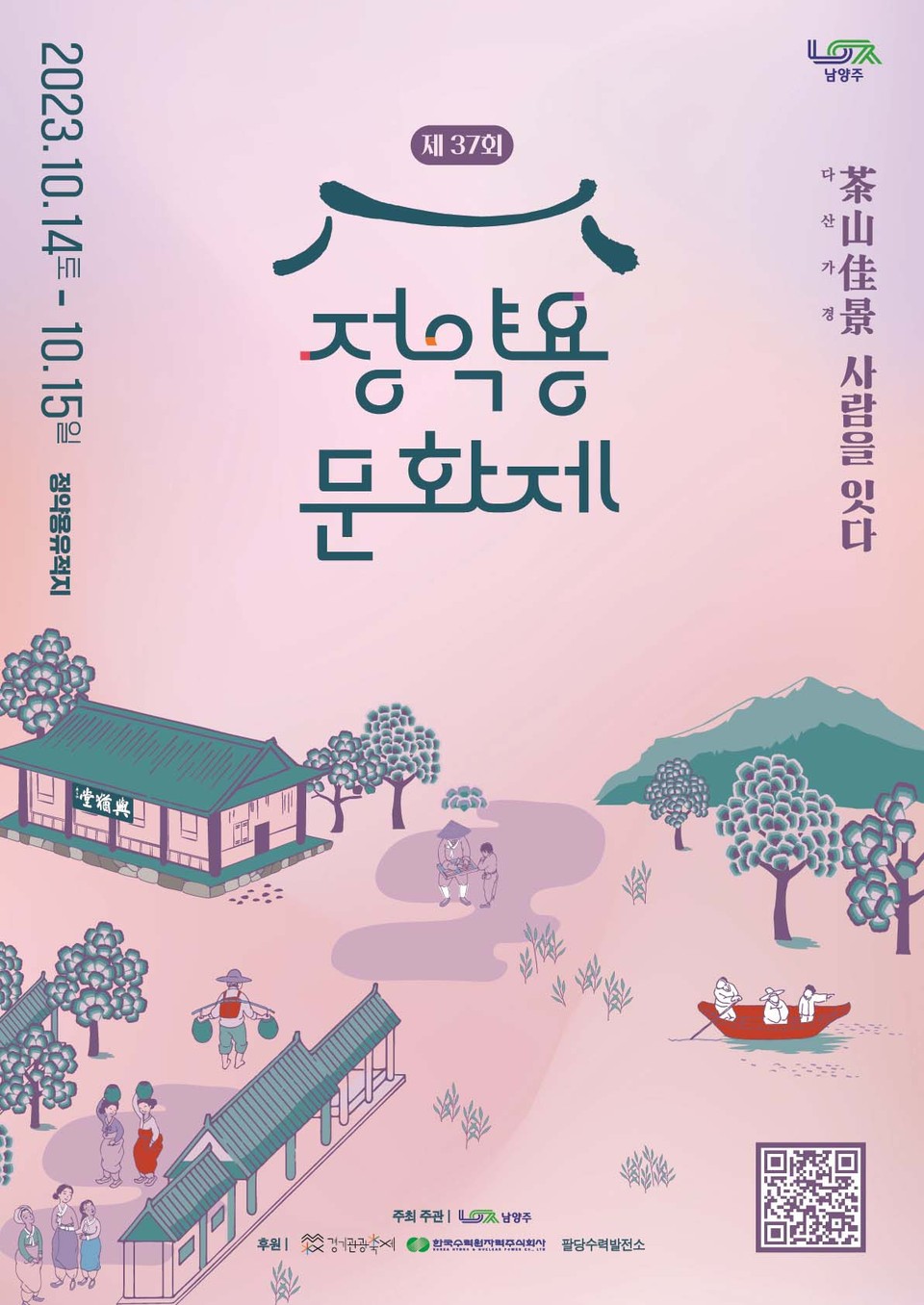 남양주시는 14일부터 15일까지 이틀간 조안면에 소재한 정약용유적지 일원에서 제37회 정약용문화제를 개최한다고 12일 밝혔다. (사진제공=남양주시청)