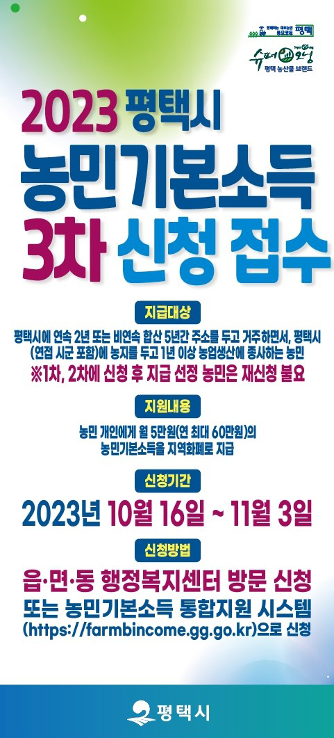 평택시가 오는 16일부터 11월 3일까지 3차 농민기본소득을 신청받는다고 밝혔다. (사진제공=평택시청)