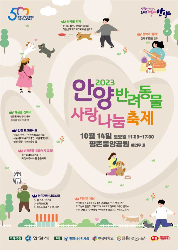 사람과 반려동물이 함께 행복한 ‘안양 반려동물 사랑나눔 축제’가 14일 안양시 평촌중앙공원에 찾아온다. (사진제공=안양시청)