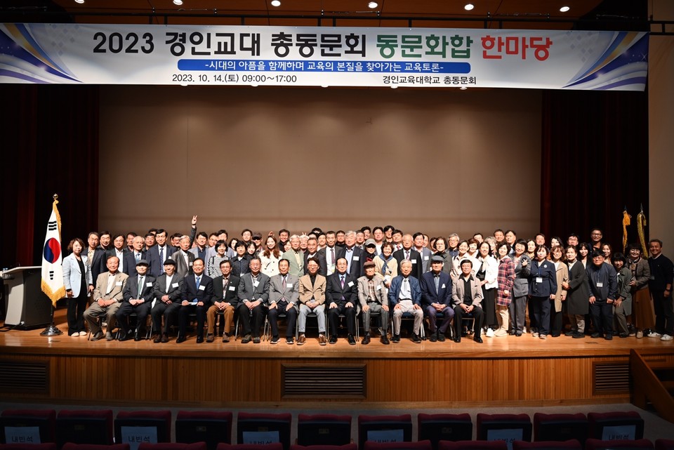 김정덕 총동문회장과 동문들이 동문화합 한마당행사를 기념해 단체사진을 촬영하고 있다. (사진제공=경인교대 총동문회)