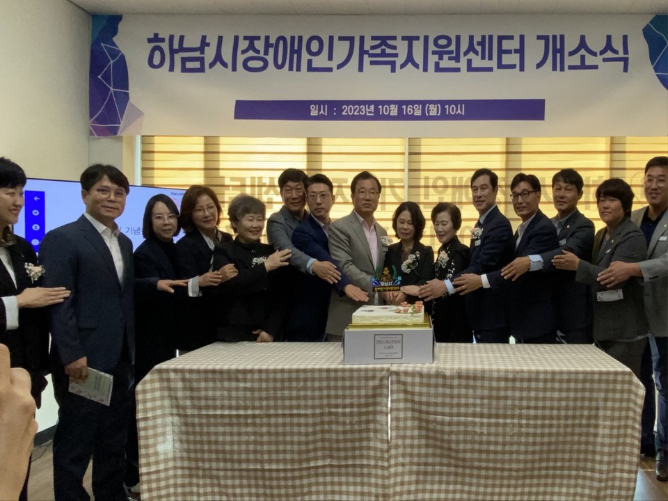 하남시는 장애인 및 장애인 가족의 돌봄 부담을 덜고 삶의 질 향상을 돕기 위해 16일 미사강변대로 34번길 90(메인 프라자 3층 310호)에서 장애인가족지원센터 개소식을 갖고 본격 업무에 돌입했다. (사진=장은기 기자)