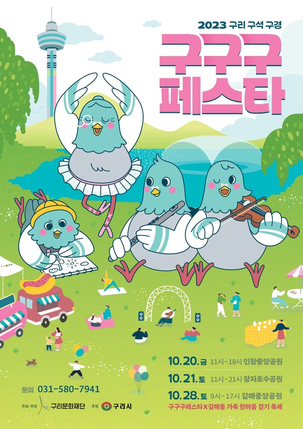 구리문화재단이 오는 20일, 21일, 28일 3일간 구리시 관 내 공원에서 ‘2023 구구구페스타’를 개최한다. 사진은 '2023 구구구페스타' 홍보 포스터. (사진제공=구리시청)