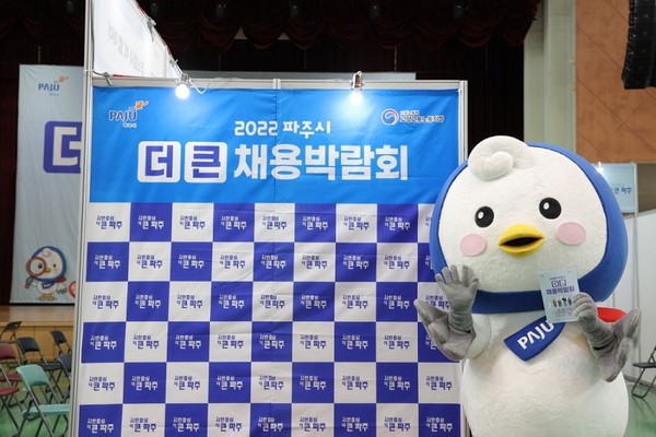 파주시와 고용노동부 고양지청은 공동으로 ‘2023. 파주시 더 큰 취업박람회’를 오는 26일 파주시민회관 대공연장에서 개최한다. (사진제공=파주시청)