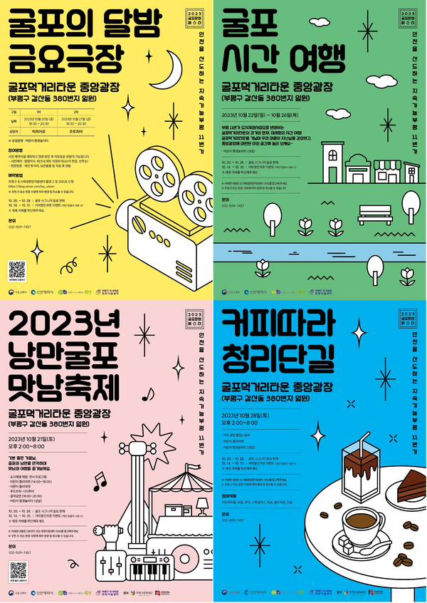 인천 부평구가 오는 20일부터 28일까지 굴포먹거리타운 내 중앙광장(갈산동 380번지) 인근에서 ‘2023년 굴포문화 페스타’ 도시재생 축제를 개최한다. (사진제공=부평구청)