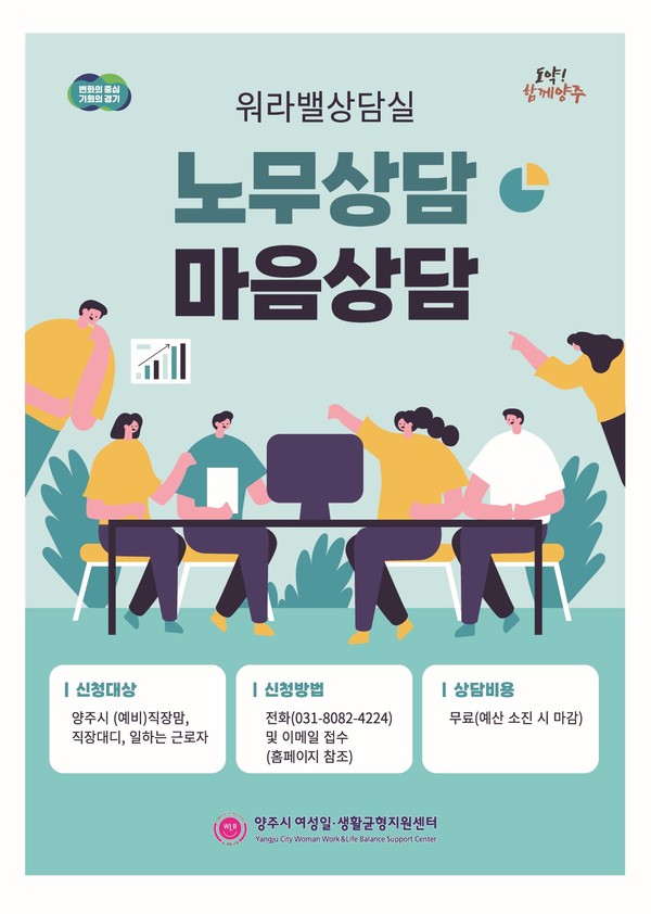 양주시 여성일‧생활균형지원센터가 일하는 여성들의 일가정양립을 통한 권익증진을 위해 직장 내 고충, 개인 심리 등 다양한 분야에 대해 전문적인 상담을 지원하는 ‘워라밸 상담실’을 무료로 운영하고 있다. 사진은 '워라밸 상담실' 홍보 포스터. (사진제공=양주시청)