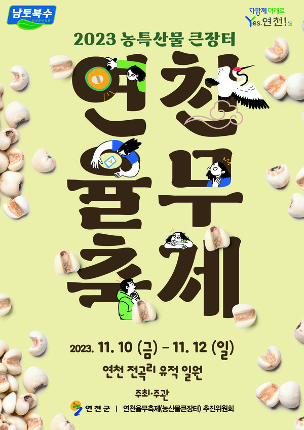 연천군이 다음 달 10일부터 12일까지 3일간 전곡리유적에서 연천율무축제를 개최한다. 사진은 연천율무축제 홍보 포스터. (사진제공=연천군청)
