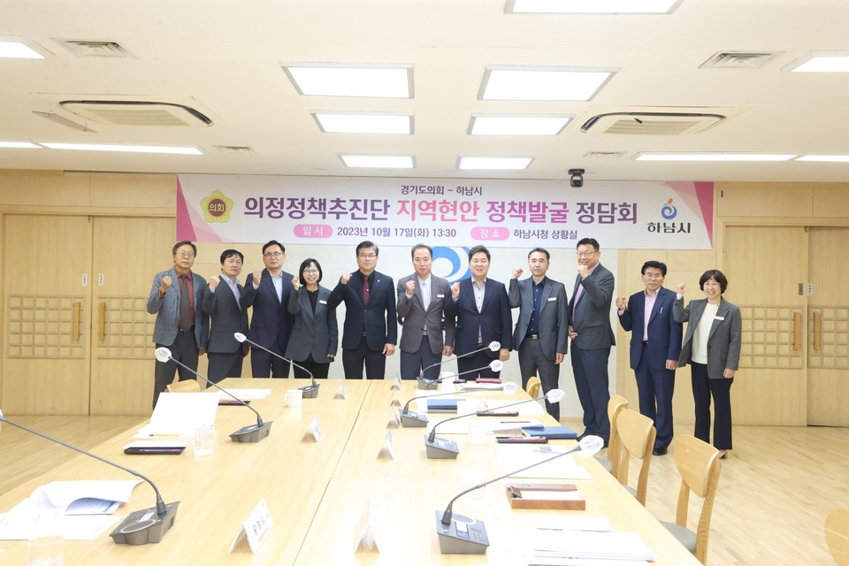 경기도의회 의정정책추진단이 17일 하남시에서 ‘지역 현안 정책발굴 정담회’를 열고 하남지역 정책 현안과 도의회 차원의 지원 방안을 논의했다. (사진제공=경기도의회)