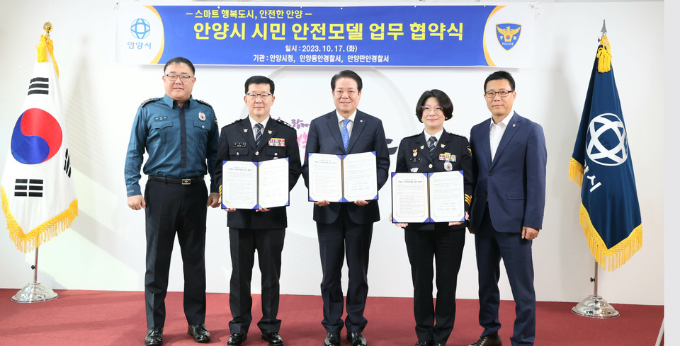 안양시가 17일 시청 접견실에서 동안·만안경찰서와 이상동기 범죄 예방 및 대응체계 구축을 위한 ‘시민안전모델’ 업무협약을 체결했다. (사진제공=안양시청)