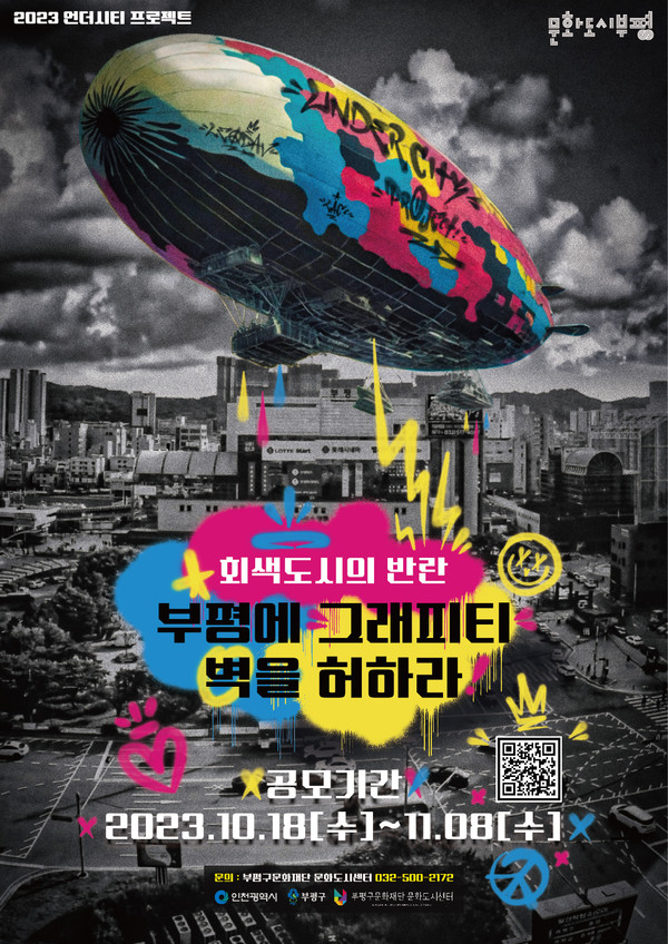 인천 부평구 문화도시센터가 다음 달 8일까지 부평구 시설물 중 길거리 그림(그라피티)을 허용하는 외벽을 공개 모집한다. (사진제공=부평구청)