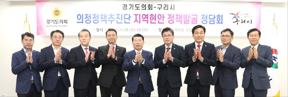 경기도의회 의정정책추진단은 18일 구리시에서 ‘지역 현안 정책발굴 정담회’를 열고 구리지역 정책 현안과 도의회 차원의 지원 방안을 논의했다. (사진제공=경기도의회)
