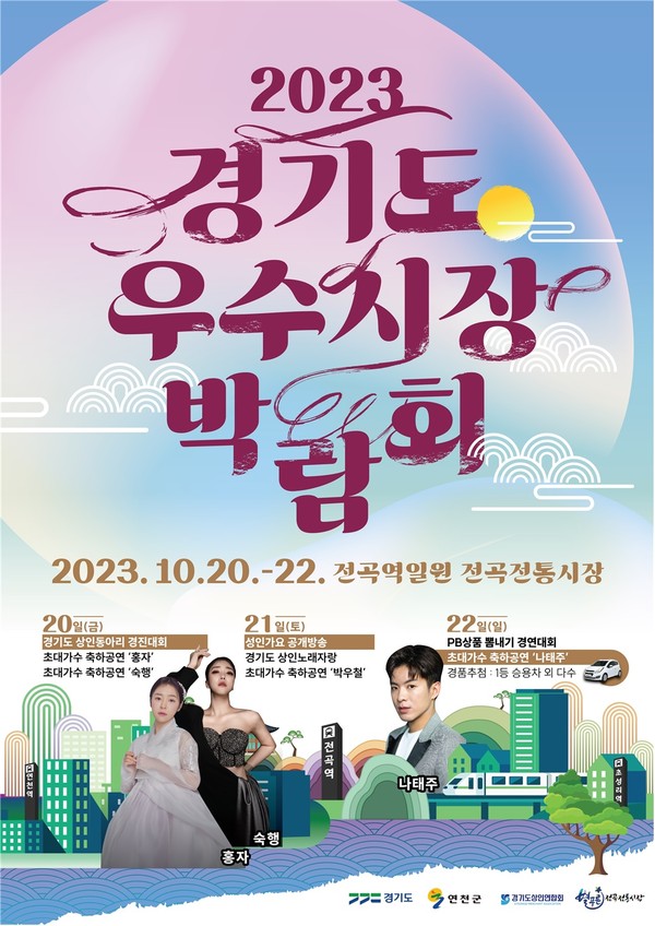 경기도가 20일부터 오는 22일까지 사흘간 연천군 전곡역 광장 일원에서 ‘2023년 경기도 우수시장 박람회’를 연다. 사진은 '경기도 우수시장 박람회' 홍보 포스터. (사진제공=경기도청)
