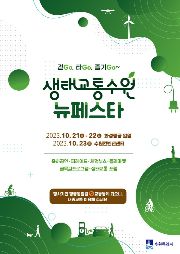 2023년 현재 수원의 힙플레이스로 손꼽히는 동네는 행궁동이다. 사진은 생태교통 수원 뉴페스타 홍보물. (사진제공=수원시청)