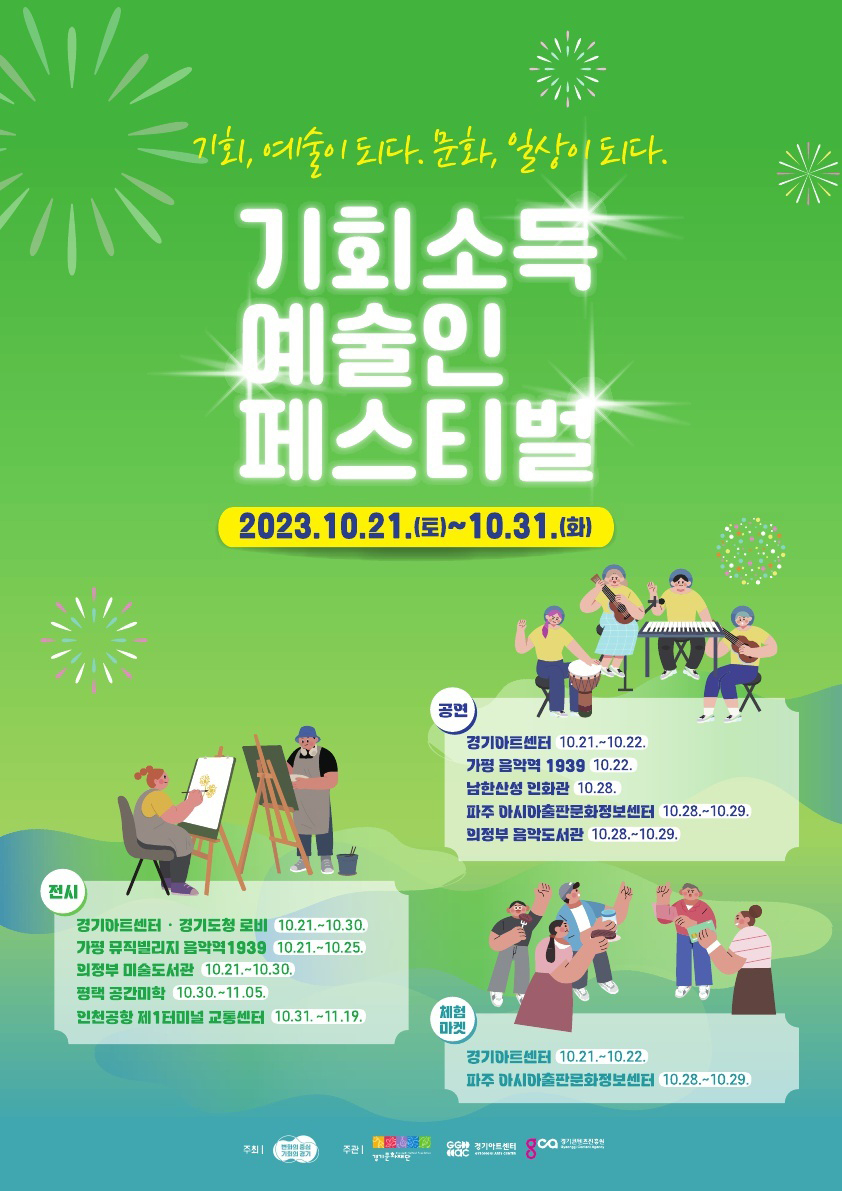 경기도가 21일부터 오는 31일까지 수원 경기아트센터, 의정부 미술도서관 등 9개 행사장에서 ‘기회소득 예술인 페스티벌’을 개최한다. (사진제공=경기도청)