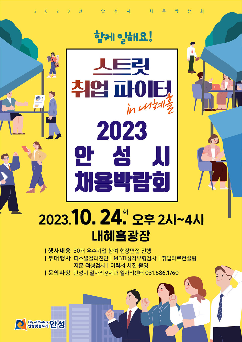 안성시가 오는 24일 내혜홀광장에서 ‘스트릿 취업 파이터 in 내혜홀’이라는 부제로 2023 안성시 채용박람회를 개최한다. (사진제공=안성시청)