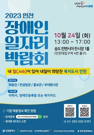 인천의 100여 개 기업(기관)이 참가하는 장애인 일자리 박람회가 오는 24일 송도에서 열린다. (사진제공=인천시청)