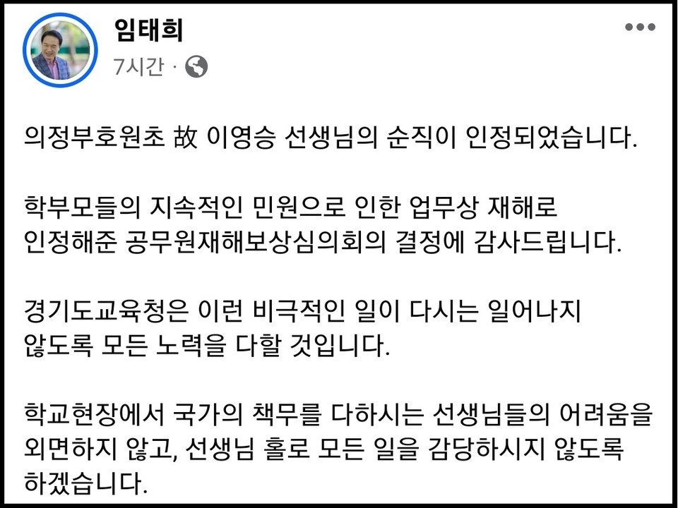 학부모로부터 지속적인 치료비 명복 돈 요구 등 악성 민원에 시달린 끝에 숨직 의정부 호원초등학교 이영승 교사의 순직이 2년 만에 인정됐다. (사진=임태희 경기도교육감 페이스북)