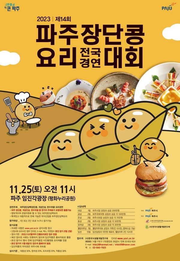 파주시가 내달 25일 ‘임진각광장’ 메인 무대에서 ‘라이브 경연’으로 개최되는 ‘제14회 파주장단콩요리’ 전국 경연대회 참가자를 모집한다. 사진은 제14회 파주장단콩요리 포스터. (사진제공=파주시청)
