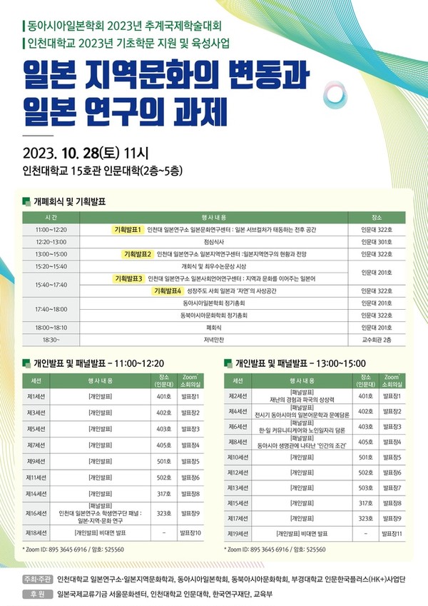인천대학교 일본연구소는 오는28일 오전 11시부터 인천대학교 인문대학에서 ‘일본 지역문화의 변동과 일본 연구의 과제’를 주제로 국제학술대회를 개최한다. (사진제공=인천대)