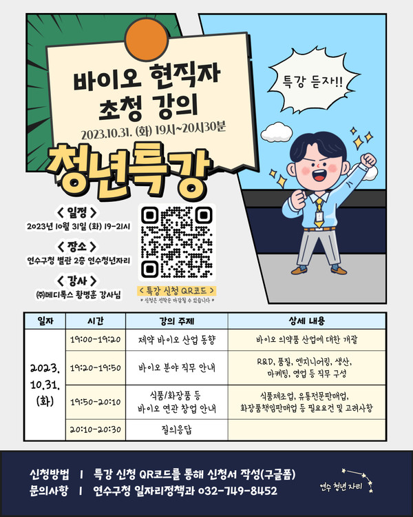 인천 연수구가 오는 31일 구청 별관 2층 연수청년자리에서 바이오 분야 현직자를 초청해 ‘현직자가 알려주는 바이오산업의 세계’라는 주제로 청년특강을 진행한다. 사진은 연수구청 전경. (사진=중앙신문DB)