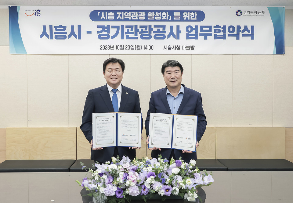 시흥시가 경기관광공사와 23일 시청 다슬방에서 지역관광 활성화를 위한 업무협약을 체결했다. (사진제공=시흥시청)